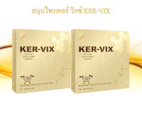 เคอร์ วิกซ์ KER VIX 2 กล่อง ( 100 แคปซูล ) จัดส่งด่วน