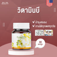 [ซื้อ 1 แถม 1] ซีมาร์ทโปร วิตามินบี Zemart Pro Vitamin B ผลิตภัณฑ์เสริมอาหาร เพิ่มความจำ บำรุงสมอง?