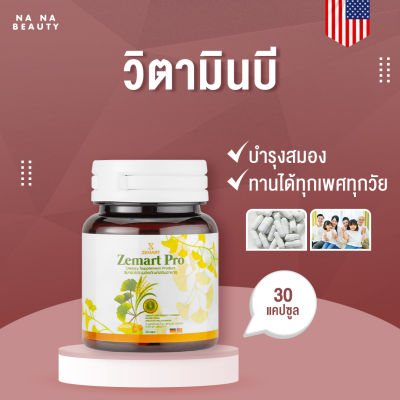[ซื้อ 1 แถม 1] ซีมาร์ทโปร วิตามินบี Zemart Pro Vitamin B ผลิตภัณฑ์เสริมอาหาร เพิ่มความจำ บำรุงสมอง🧠