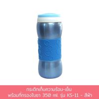 กระติก เก็บความร้อน - เย็น พร้อม ที่กรองใบชา 350 ml. รุ่น KS-11 - สีฟ้า - เครื่องครัว ของใช้ในบ้าน