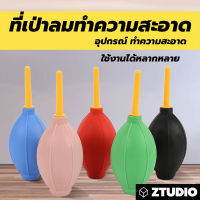 ลูกยางเป่าลม ที่เป่าลมทำความสะอาด Air Blower อุปกรณ์ดูแลรักษา ทำความสะอาดกล้อง สามารถใช้งานได้หลากหลาย