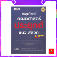 ตะลุยโจทย์คณิตศาสตร์ประยุกต์ แนว สสวท. / 9786165883207 ผู้แต่ง วรภัทร จิรานันตรัตน์ (พี่แพน)