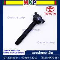 ***ราคาพิเศษ***P/N: 90919-T2011 คอยล์จุดระเบิดแท้ Toyota Vios 2015 ขึ้นมา YARIS ATIV 1.2 &amp; 1.5 , SIENTA รุ่นยางนิ่ม