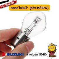 ( โปรโมชั่น++) คุ้มค่า หลอดไฟหน้า S2 12V 35/35W BA20D แท้ Suzuki GD110 - หลอดไฟ ไฟหน้า หลอดไฟหน้า ซูซูกิ GD | ราคาสุดคุ้ม หลอด ไฟ หน้า รถยนต์ ไฟ หรี่ รถยนต์ ไฟ โปรเจคเตอร์ รถยนต์ ไฟ led รถยนต์