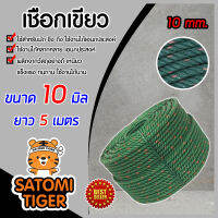 เชือก เชือกไนล่อน สีเขียวขี้ม้า เชือกเขียว ขนาด 10 มิล ความยาว 5 เมตร เชือกเอนกประสงค์ เหนียว ทนทาน อายุการใช้งานยาวนาน