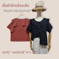 เสื้อผ้าฝ้ายร้อยเส้น คอปก กระดุมกะลา #ChalineBoutique