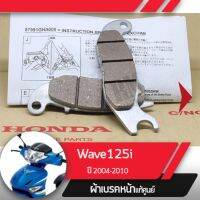 ผ้าดิกส์เบรคหน้า แท้ศูนย์ Wave125i ปี2004-2010 เวฟ125i ไฟเลี้ยวอยู่ที่บังลม ผ้าดิสเบรก ผ้าดิสเบรค ผ้าเบรกหน้า ผ้าเบรคหน้า