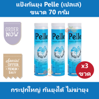 (3 กระปุก) แป้งกันยุง Pelle (เปลเล่) กันยุงได้ ไม่ฆ่ายุง กระปุกใหญ่ ขนาด 70 กรัม