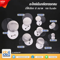 [ IDO4IDEA ] อุปกรณ์สำหรับทำเข็มกลัด เข็มกลัดเปล่าสำหรับปั๊ม อะไหล่เข็มกลัดทรงกลม มี 8 ขนาดให้เลือก (100 ชิ้น / แพ็ค)