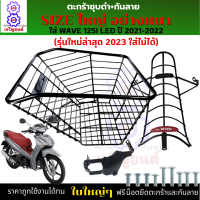 ชุดสุดคุ้ม ตะกร้าเวฟ125i led 2018-2022 พร้อม กันลาย (รุ่นใหม่ล่าสุด 2023 ใส่ไม่ได้) ตะกร้าwave125i led ตะกร้าชุบดำ ใบใหญ่อย่างหนา งานสวย ใช้งานได้ทน