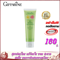 ยาสีฟัน Giffarine BIO HERBAL TOOTHPASTE กิฟฟารีน สมุนไพรผสมสารสกัดจากดอกเก๊กฮวย อิชินาเซีย สูตรอ่อนโยน ลมหายใจหอม สะอาด สดชื่น มั่นใจ ดูแลช่องปาก