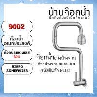 ก๊อกน้ำอ่างล้างจาน ก๊อกน้ำอ่างล้างหน้า รหัสสินค้า9002 แบบติดผนัง