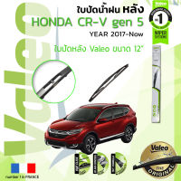 ? ใบปัดน้ำฝน "หลัง" VALEO FIRST REAR WIPER  สำหรับรถ HONDA CRV, CR-V, C-RV gen 5 ขนาด 12” HD12  ปี 2017- ปัจจุบัน ฮอนดา ซีอาร์วี ปี 16,17,18,19,20,21