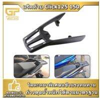 โปร++ ตะแกรงหลัง แร็คหลัง CLICK125i ปี18, CLICK150i ปี18 (LED) อย่างหนา รับประกัน 6 เดือน งานRP แร็คท้ายพร้อมอุปกรณ์ ส่วนลด อะไหล่มอเตอร์ไซค์ แต่งมอเตอร์ไซค์ อะไหล่รถมอเตอร์ไซค์  อะไหล่มอไซค์