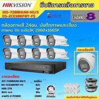 Hikvision ชุดกล้องวงจรปิด 8ตัว สี24ชั่วโมง ภาพคมชัด มีเสียงในตัว 5MP DS-2CE10KF0T-FS พร้อมอุปกรณ์ติดตั้ง