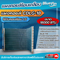 แผงคอยล์ร้อนทองเเดง แผงคอยล์ร้อนรังผึ้งทองแดง เคลือบ Blue Fin ขนาด  18,000 btu ใช้กับคอยล์ร้อน LG (CDLG-18) โดยโอเคแอร์ BY OK AIR