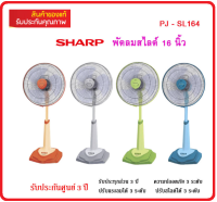 ฟรีค่าจัดส่ง SHARP พัดลมสไลด์ตั้งพื้นใบพัด16"PJ_SL-164 /  PJ-SL163 CG สีเทา รับประกันศูนย์