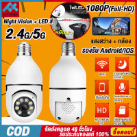 ล้องวงจรปิด กล้องหลอดไฟ กล้องไร้สาย อินฟราเรด โหมดพาโนรามา360องศา กล้องไร้สาย Night Vision Full HD 1080P iP camera การบันทึกแบบพาโนรามา 360° กล้องวงจรปิด กล้องวงจรปิดแบบหลอดไฟ กล้องไร้สาย ​IP camera WIFI【การจัดส่งในประเทศไทย-COD】