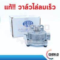 ( Pro+++ ) สุดคุ้ม แท้!! วาล์วไล่ลมเร็ว 2000D SEALCO ราคาคุ้มค่า วาล์ว รถยนต์ วาล์ว น้ำ รถ