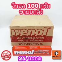 WENOL ครีมขัดเงาโลหะ ขนาด 100 กรัม  ยกลัง 24 หลอด ครีมขัดเงา น้ำยาขัดเงา วีนอล ยาขัด (พร้อมส่ง+ล๊อตใหม่) สแตนเลส ทองเหลือง ทองแดง