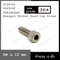 สกรูหัวจม M4 เกลียว 0.7 สแตนเลส Hexagon Socket Head Cap Screw