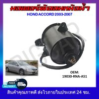 พัดลมหม้อน้ำ มอเตอร์พัดลมหม้อน้ำ มอเตอร์พัดลม HONDA ACCORD 2003-2007 #19060-RAA-A01 รหัส 19030-RAA-A01