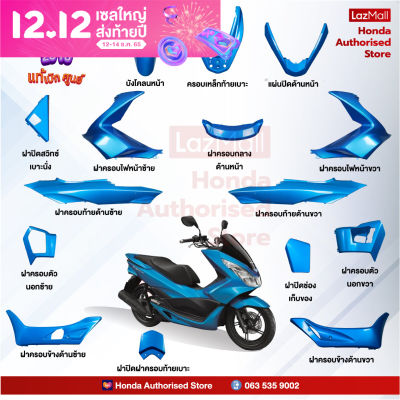 ชุดสีทั้งคัน HONDA  PCX 150 ปี 2016 สีน้ำเงิน-ดำ B-189C  พีซีเอ็กซ์ แท้ศูนย์ฮอนด้า(Megaparts Store)