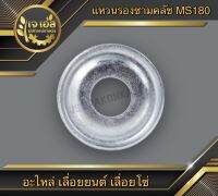 แหวนรองคลัช MS180