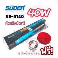 SUOER SE-9140 40W หัวเเร้งบัดกรี ใช้กับงานซ่อมอุปกรณ์อิเล็คทรอนิค เเถมตะกั่ว น้ำยาประสาน