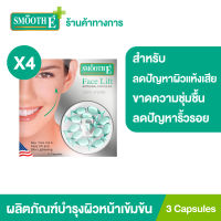 (แพ็ค 4) Smooth E Face Lift Externel Capsules 3 แคปซูล ผลิตภัณฑ์บำรุงผิวหน้าเข้มข้น ผสมสารป้องกันแดด ลดปัญหาผิวแห้งเสียขาดความชุ่มชื้น