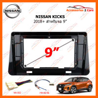 หน้ากากวิทยุ NISSAN KICKS 2017-2020 สำหรับจอ 9" (NN-2337X )