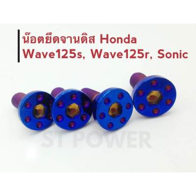 น็อตยึดจานดิสฮอนด้า Honda (Wave125s, Wave125r, Sonic) สีไทเทเนี่ยม ทั้งชุด 4 ตัว เวฟ โซนิค