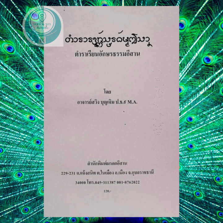 หนังสือ-ตำราเรียนอักษรธรรมอีสาน-โดย-อาจารย์สวิง-มรดกอีสาน-ตำรา-ดี-อักษร-ไทน้อย-น่าศึกษา-ในใบลาน-สะสม-ใหม่-พร้อมส่ง-ตรงปก