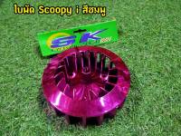 ใบพัด สีชมพูสะท้อนเเสง (มีครอบ)Scoopy i/Zoomer-X ตัวเก่า