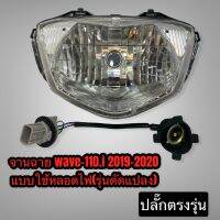 ( โปรสุดคุ้ม... ) จานฉาย เวฟ110ไอ ปี2019-2021 รุ่นดัดแปลง มีปลั๊กแปลงตรงรุ่น (ใส่หลอดไฟ) แป้นเล็ก/LED/ซีนอน สุดคุ้ม หลอด ไฟ led และ hids หลอด ไฟ หน้า รถยนต์ led ไฟ หน้า led h4 หลอด ไฟ เพดาน รถยนต์