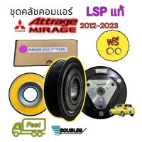 ชุดคลัช คอมแอร์ MIRAGE/ATTRAGE (LSP ของแท้) ชุดหน้าครัชคอม มิราจ แอททราด มู่เล่ย์ MIRAGE ชุดคลัชคอมแอร์ ATTRAGE ชุดหน้าคลัช MIRAGE/ATTRAGE