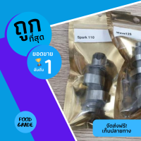 แคมสปาร์ค แคมสร้าง โพเดียมวัน สำหรับ Spark115i / TTX แคม แคมแต่ง  อุปกรณ์แต่งรถ อะไหล่ อะไหล่มอเตอร์ไซค์ สปาค115i แคมสปาร์ค115i แรงจริง ดุจริง