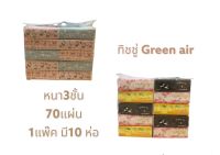 ทิชชู่ Green Air Facial Tissue กระดาษทิชชู่เช็ดหน้า หนา3ชั้น 70แผ่น คุณภาพดี ซึมซับเยี่ยม เหนียว 1แพ๊คมี 10ห่อ สินค้าพร้อมส่ง