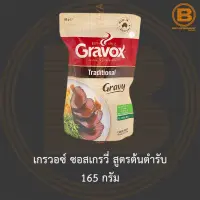 เกรวอซ์ ซอสเกรวี่ สูตรต้นตำรับ 165 กรัม Gravox Traditional Gravy 165 g.