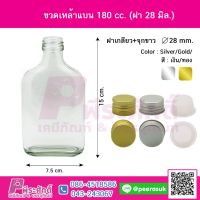 ขวดแก้วแบน 180ml ฝาทองบิดขาด (ลังละ90ใบ)