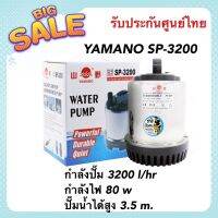 YAMANO SP-3200 ปั๊มน้ำไดโว่ เครื่องแสตนเลส แกนใบพัดเซรามิค เหมาะสำหรับใช้ในบ่อปลา ทำน้ำเวียน บ่อกรอง น้ำพุ น้ำตก