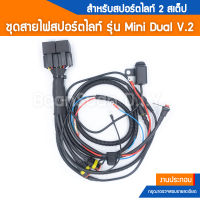 ชุดรีเลย์ ชุดสายไฟสปอร์ตไลท์มอเตอร์ไซต์ รุ่น Mini V.2.3 (Dual) สำหรับไฟสปอร์ตไลท์มินิ 2 สเต็ป สาย 3 เส้น