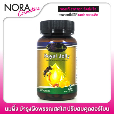 นมผึ้ง Auswelllife Royal Jelly ออสเวลไลฟ์ โรยัล เจลลี่ [60 Caps] บำรุงผิวพรรณสดใส ปรับสมดุลฮอร์โมน