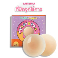 Babiebra-ที่ปิดจุกไร้กาว [บาบี้บรา] ซิลิโคนพรีเมียม ชนิดนิ่มพิเศษ สบายผิว ใส่เหมือนไม่ใส่ ที่แปะจุกสุญญากาศ✨