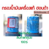 โปรดีล คุ้มค่า แท้!!! HONDA กรองน้ำมันเครื่องฮอนด้า สำหรับ HONDA ทุกรุ่น รหัสอะไหล่ 15400-RAF-T01 แท้ศูนย์ พร้อมส่ง ของพร้อมส่ง ชิ้น ส่วน เครื่องยนต์ ดีเซล ชิ้น ส่วน เครื่องยนต์ เล็ก ชิ้น ส่วน คาร์บูเรเตอร์ เบนซิน ชิ้น ส่วน เครื่องยนต์ มอเตอร์ไซค์