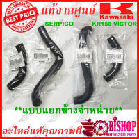 ***แยกจำหน่ายข้าง*** ท่อยางหม้อน้ำ บน ล่างSERPICO และ KR150 VICTOR รหัส 39062-1496, 39062-1497 และ 39062-1432, 39062-1437 ท่อยาง หม้อน้ำ ท่อ ดูตัวเลือกก่อนกด***