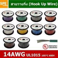 สินค้าน่าสนใจ  สายไฟเดี่ยว แกนฝอย 14AWG UL1015 105°C 600V 30M (100FT) สายไวริ่ง (HOOK UP WIRE) BY เอสพีอี บ้านหม้อ SPE BANMOH