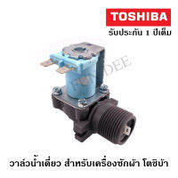 อะไหล่เครื่องซักผ้า V1-TCB   TOSHIBA โตชิบ้า  วาล์วน้ำเข้าเดี่ยวเครื่องซักผ้า โซลินนอยด์ วาล์วน้ำเข้า TOSHIBA อะไหล่ อะไหล่เครื่องซักผ้า วาล์วน้ำ วาล์วน้ำเข้า  เครื่องซักผ้า เหมาะกับช่าง, พ่อบ้านที่ต้องการความประหยัด ราคาและการรับประกันสินค้า 1  ปี เต็ม