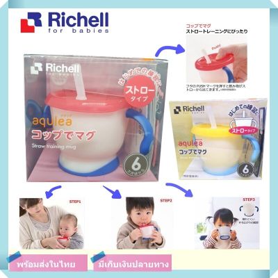 Richell Aqulea แก้วหัดดื่ม แก้วหัดดูด แก้วน้ำเด็ก แก้วเด็ก straw training mug แถมฟรี แปรงล้างหลอด