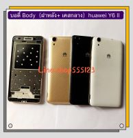 บอดี้ Body（ฝาหลัง+ เคสกลาง）Huawei Y6 ll  / Y6II / CAM-L21